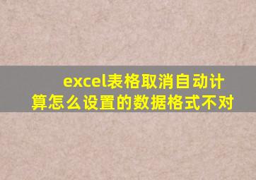 excel表格取消自动计算怎么设置的数据格式不对