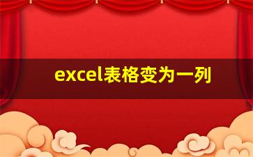 excel表格变为一列