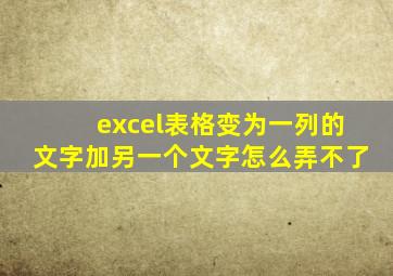 excel表格变为一列的文字加另一个文字怎么弄不了