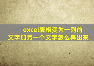 excel表格变为一列的文字加另一个文字怎么弄出来