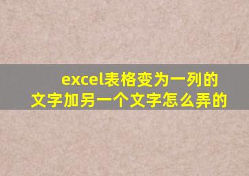 excel表格变为一列的文字加另一个文字怎么弄的