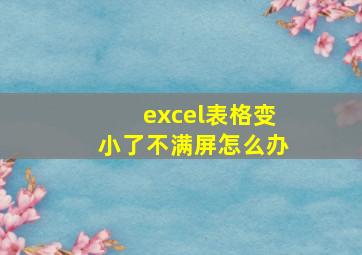 excel表格变小了不满屏怎么办