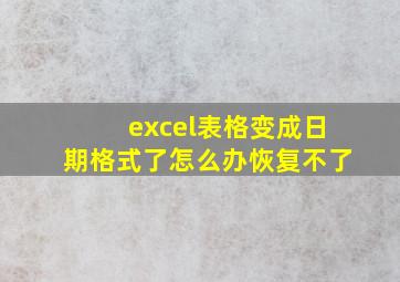 excel表格变成日期格式了怎么办恢复不了