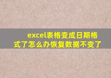 excel表格变成日期格式了怎么办恢复数据不变了