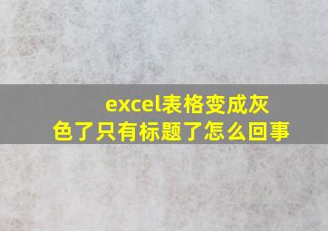 excel表格变成灰色了只有标题了怎么回事