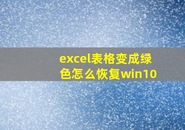 excel表格变成绿色怎么恢复win10