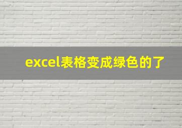 excel表格变成绿色的了