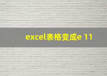 excel表格变成e+11