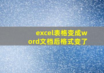 excel表格变成word文档后格式变了