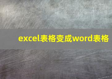 excel表格变成word表格