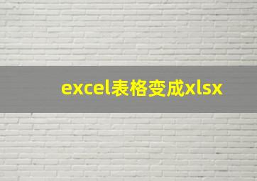 excel表格变成xlsx