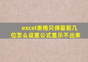 excel表格只保留前几位怎么设置公式显示不出来