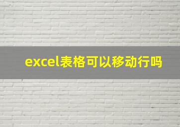 excel表格可以移动行吗