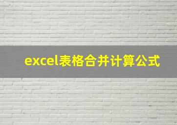 excel表格合并计算公式