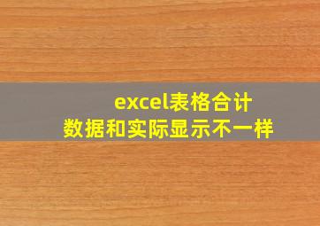 excel表格合计数据和实际显示不一样