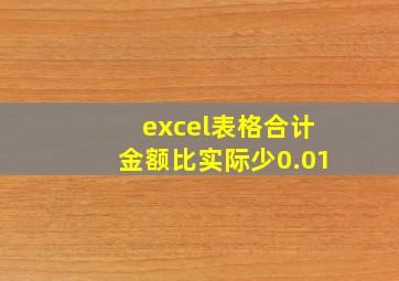 excel表格合计金额比实际少0.01