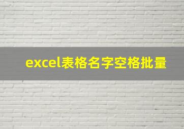 excel表格名字空格批量