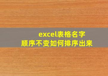 excel表格名字顺序不变如何排序出来