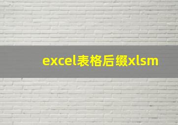 excel表格后缀xlsm