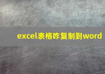 excel表格咋复制到word