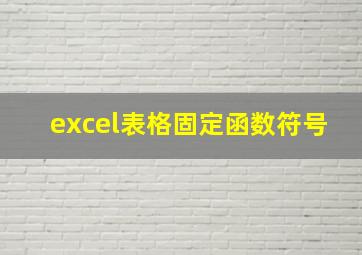 excel表格固定函数符号