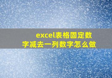 excel表格固定数字减去一列数字怎么做