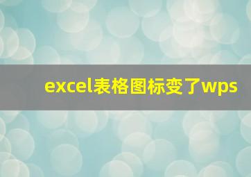 excel表格图标变了wps