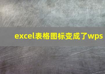 excel表格图标变成了wps