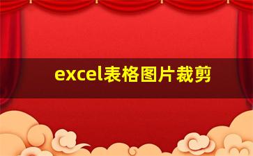 excel表格图片裁剪