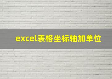 excel表格坐标轴加单位