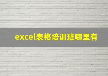 excel表格培训班哪里有