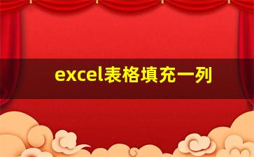 excel表格填充一列