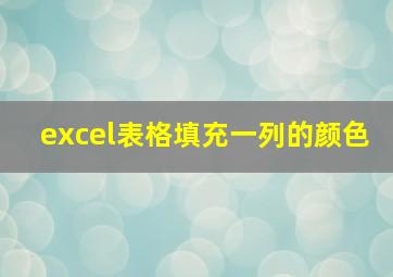 excel表格填充一列的颜色