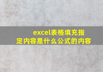 excel表格填充指定内容是什么公式的内容