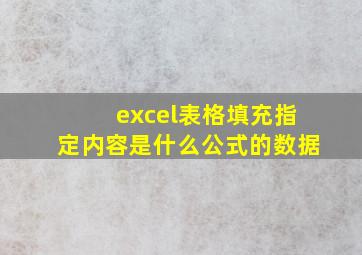 excel表格填充指定内容是什么公式的数据