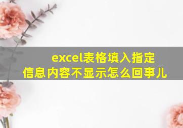 excel表格填入指定信息内容不显示怎么回事儿