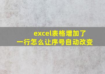 excel表格增加了一行怎么让序号自动改变