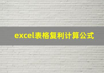 excel表格复利计算公式