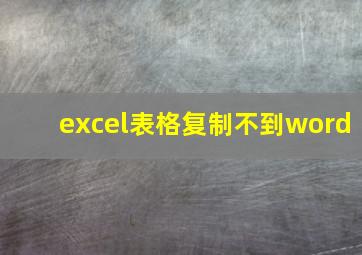 excel表格复制不到word