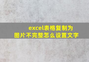 excel表格复制为图片不完整怎么设置文字