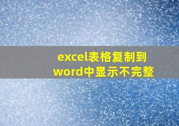 excel表格复制到word中显示不完整