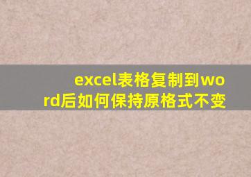 excel表格复制到word后如何保持原格式不变