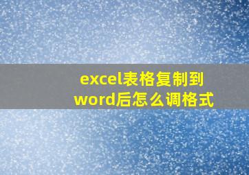 excel表格复制到word后怎么调格式