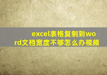 excel表格复制到word文档宽度不够怎么办视频