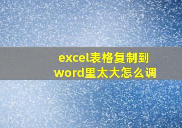 excel表格复制到word里太大怎么调