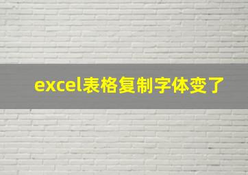 excel表格复制字体变了