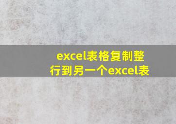 excel表格复制整行到另一个excel表