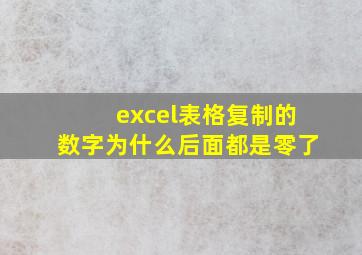 excel表格复制的数字为什么后面都是零了