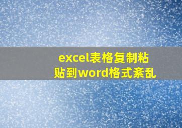 excel表格复制粘贴到word格式紊乱