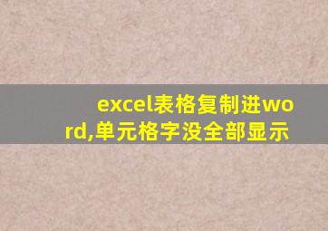 excel表格复制进word,单元格字没全部显示